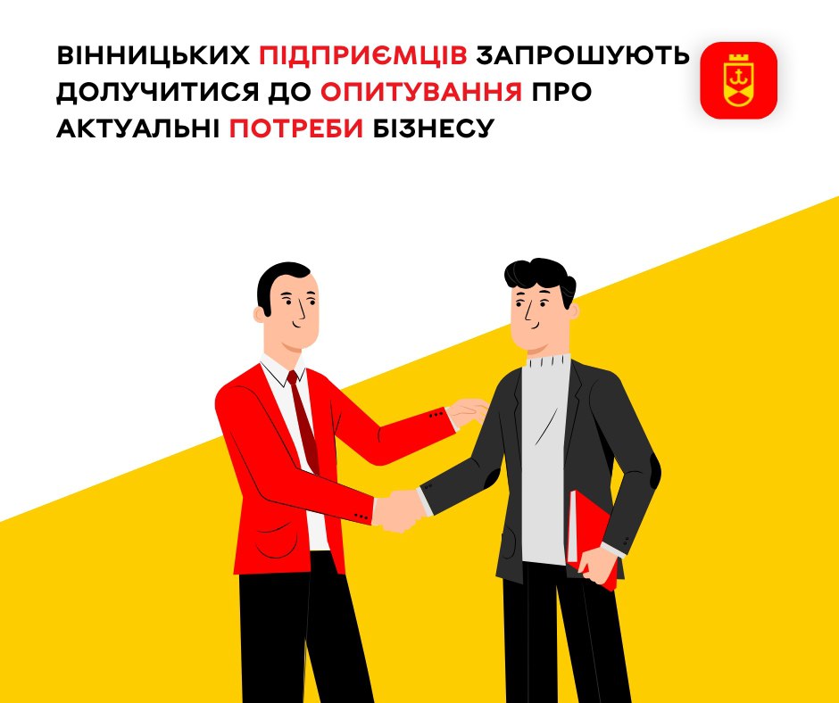 Вінницьких підприємців запрошують долучитися до опитування про актуальні потреби бізнесу 